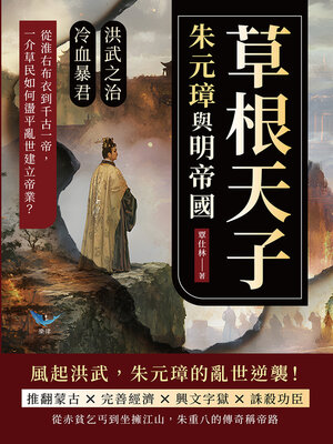 cover image of 草根天子，朱元璋與明帝國